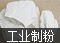 工業(yè)制粉生產(chǎn)線