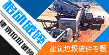 建筑垃圾破碎專題